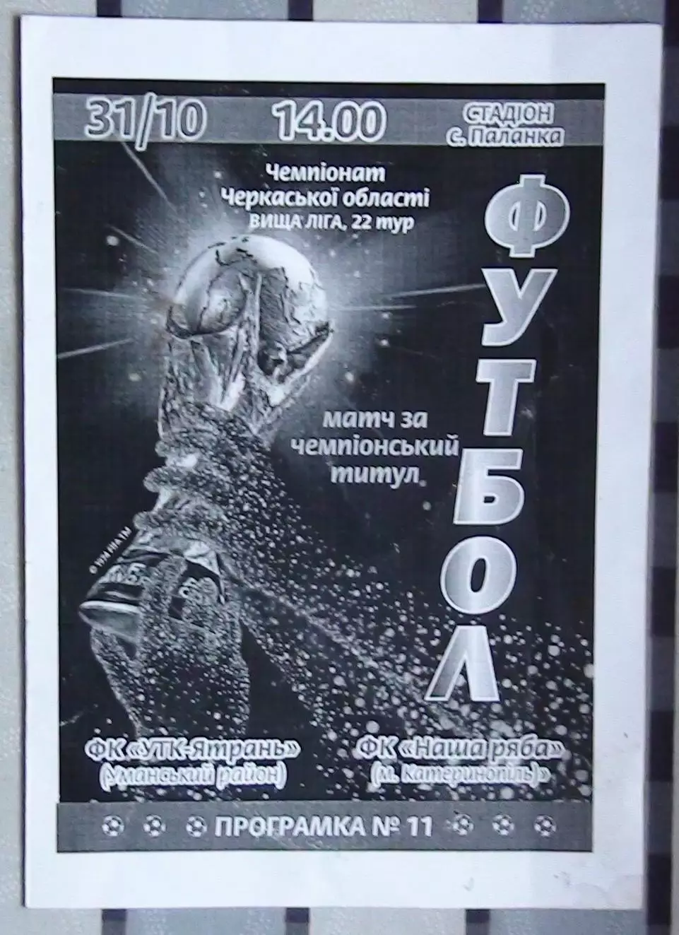 УТК-Ятрань, Уманский р-н - Наша ряба Катеринополь 2015