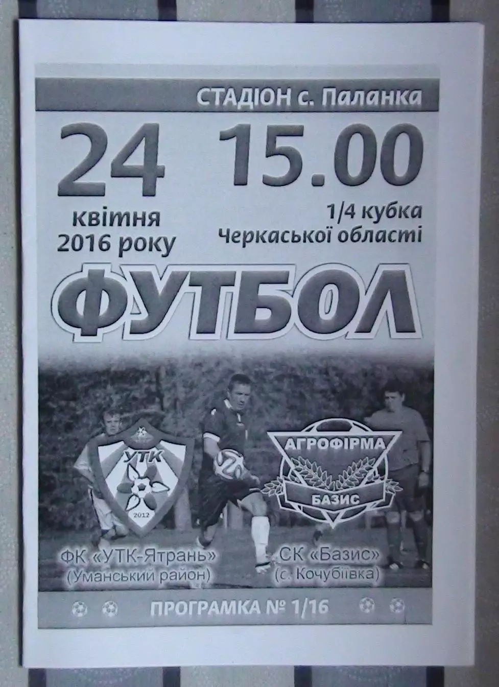 УТК-Ятрань, Уманский р-н - Базис, Уманский р-н 2016, кубок