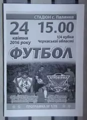 УТК-Ятрань, Уманский р-н - Базис, Уманский р-н 2016