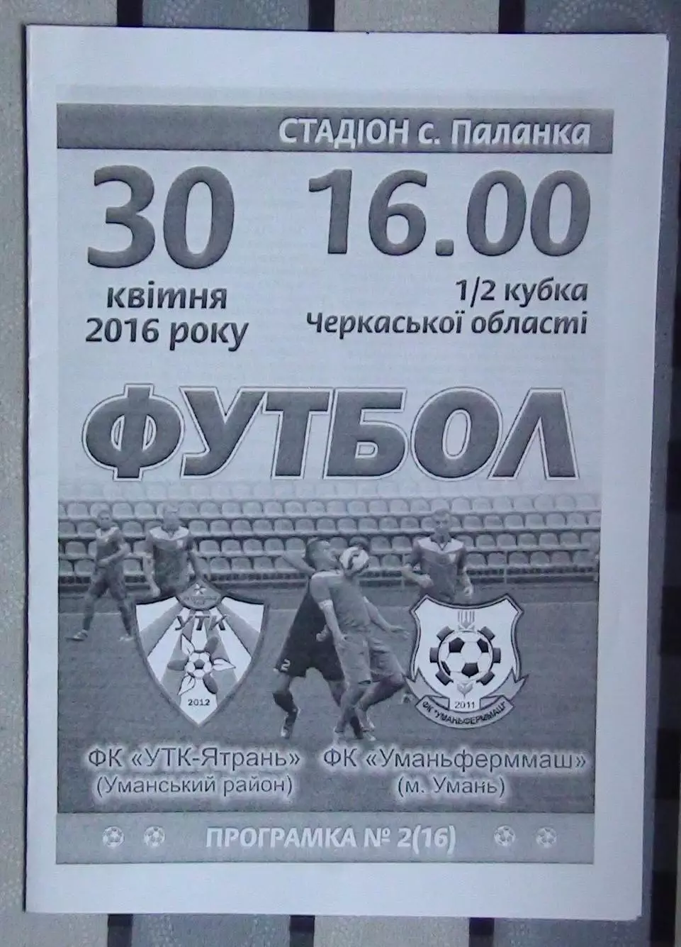 УТК-Ятрань, Уманский р-н - Уманьферммаш Умань 2016, кубок