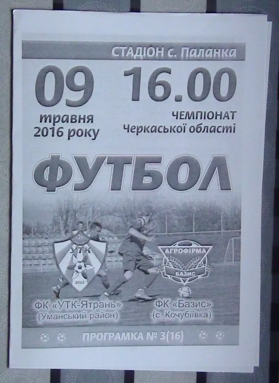 УТК-Ятрань, Уманский р-н - Базис, Уманский р-н 2016