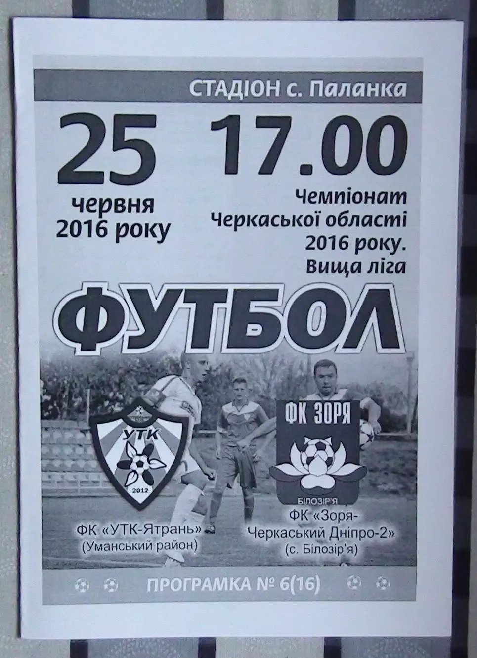 УТК-Ятрань, Уманский р-н - Заря-Черкасский Днипро-2 Билозирья 2016