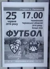 УТК-Ятрань, Уманский р-н - Заря-Черкасский Днипро-2 Билозирья 2016