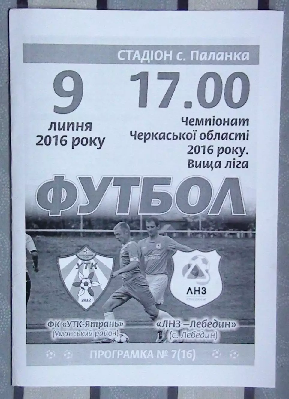 УТК-Ятрань, Уманский р-н - ЛНЗ-Лебедин Шполянский р-н 2016