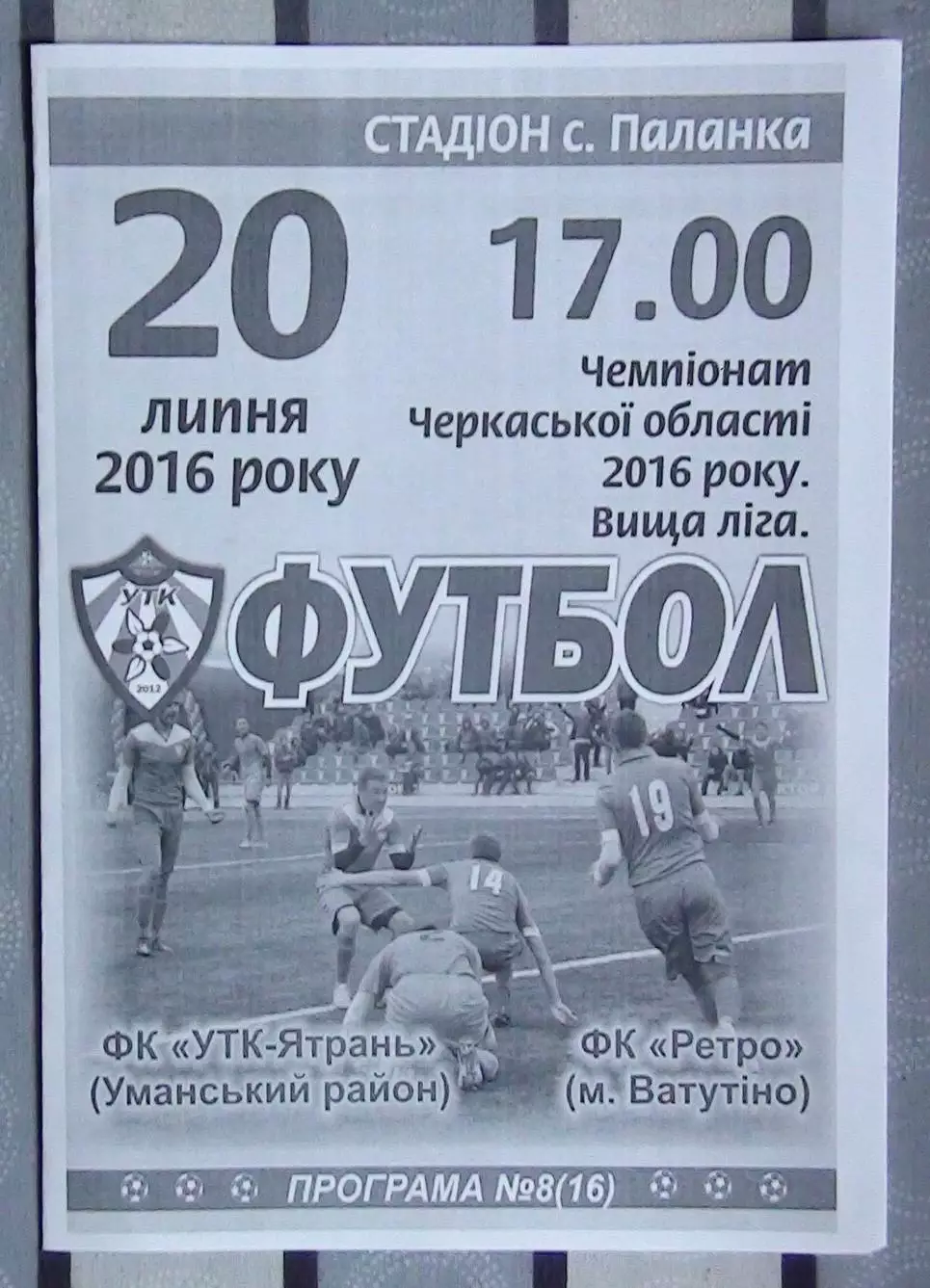 УТК-Ятрань, Уманский р-н - Ретро Ватутино 2016
