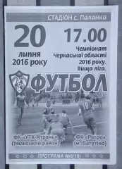 УТК-Ятрань, Уманский р-н - Ретро Ватутино 2016