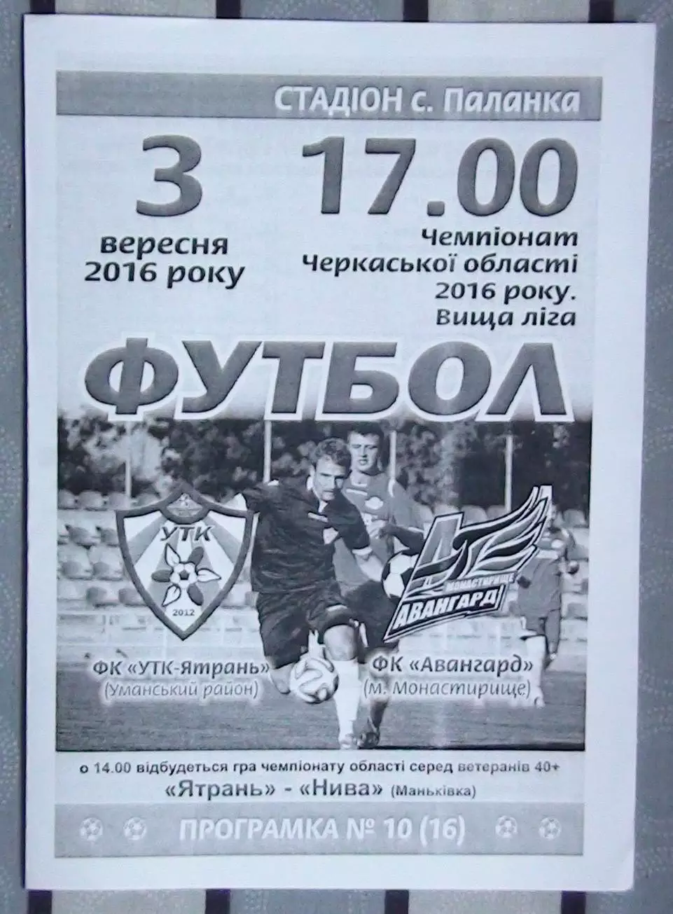 УТК-Ятрань, Уманский р-н - Авангард Монастырище 2016