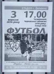 УТК-Ятрань, Уманский р-н - Авангард Монастырище 2016