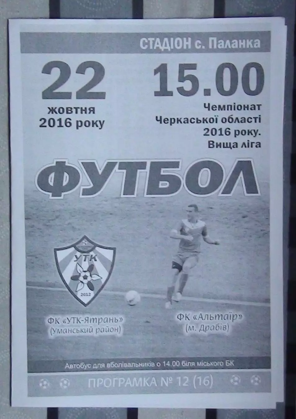 УТК-Ятрань, Уманский р-н - Альтаир Драбов 2016