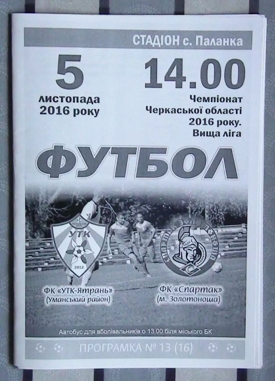 УТК-Ятрань, Уманский р-н - Спартак Золотоноша 2016