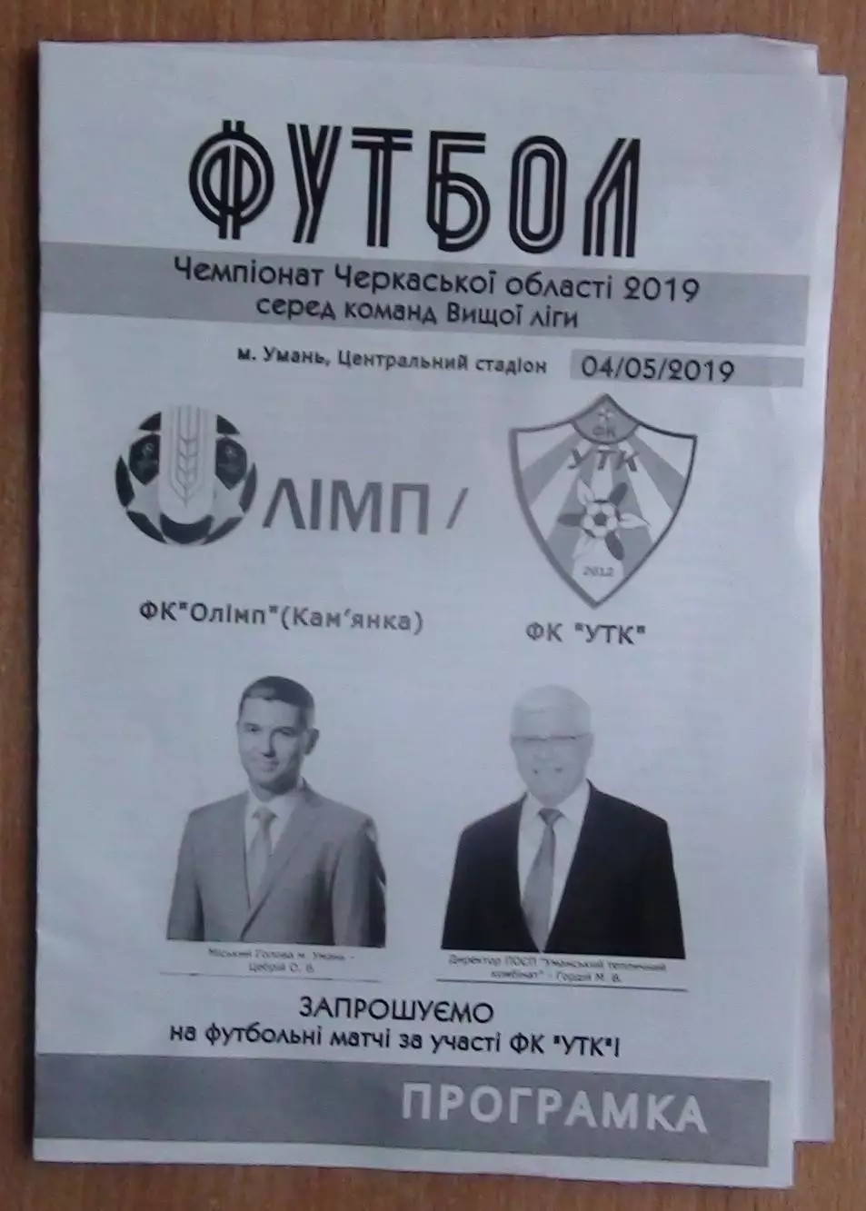 Олимп Камянска - УТК, Уманский р-н 2019, матч в Умань, вид УТК