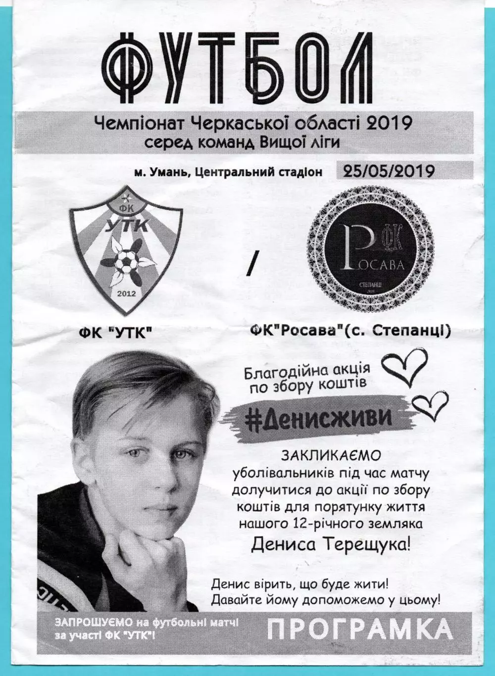 УТК, Уманский р-н - Росава Степанци 2019
