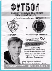 УТК, Уманский р-н - Росава Степанци 2019