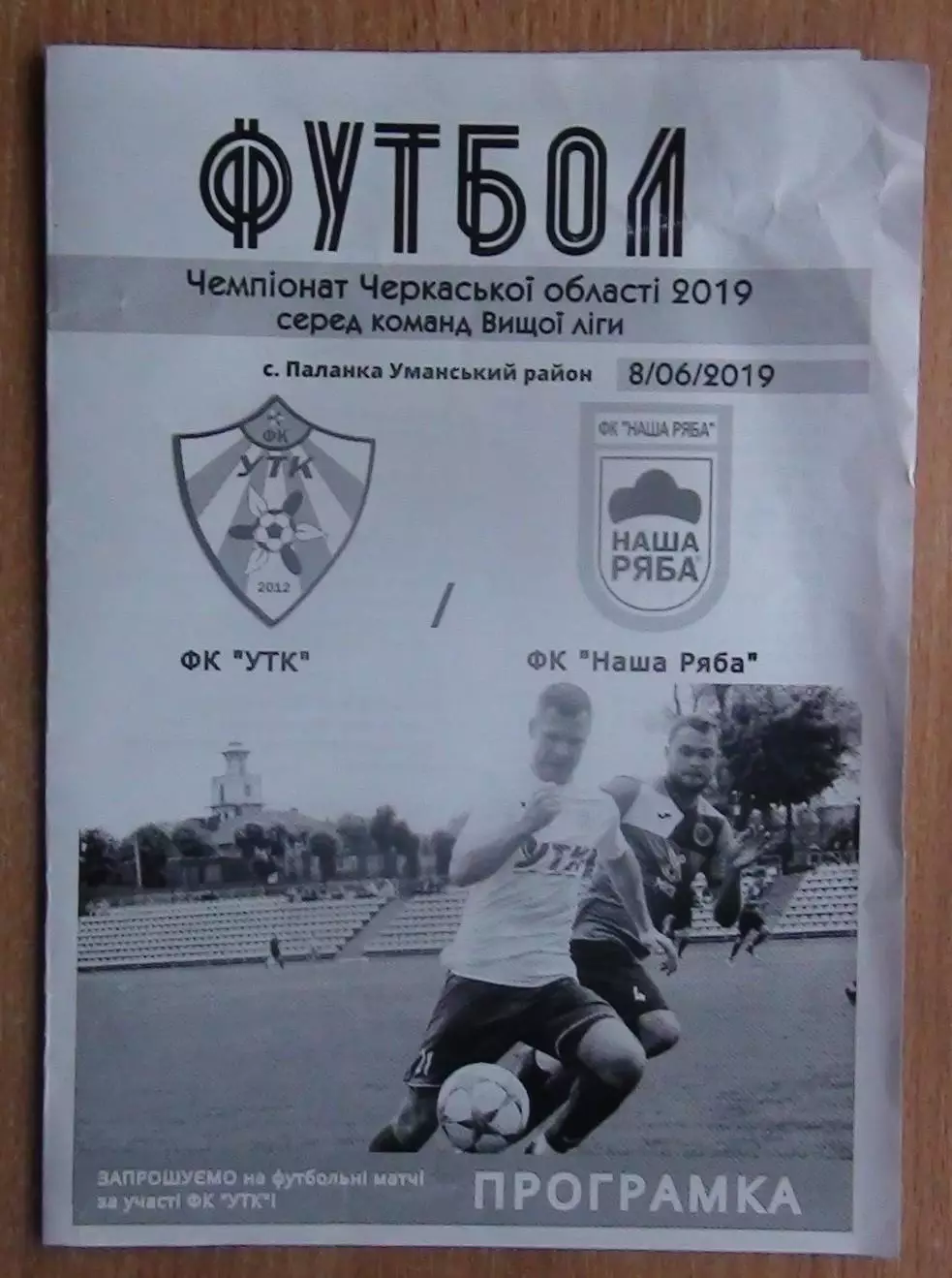 УТК, Уманский р-н - Наша ряба Катеринополь 2019