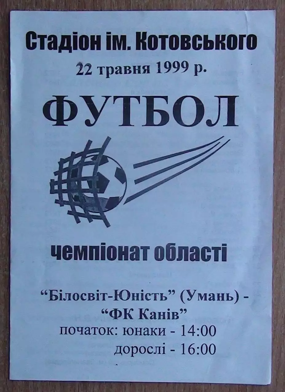 Белосвет-Юность Умань - ФК Канев 1999
