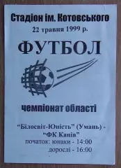 Белосвет-Юность Умань - ФК Канев 1999