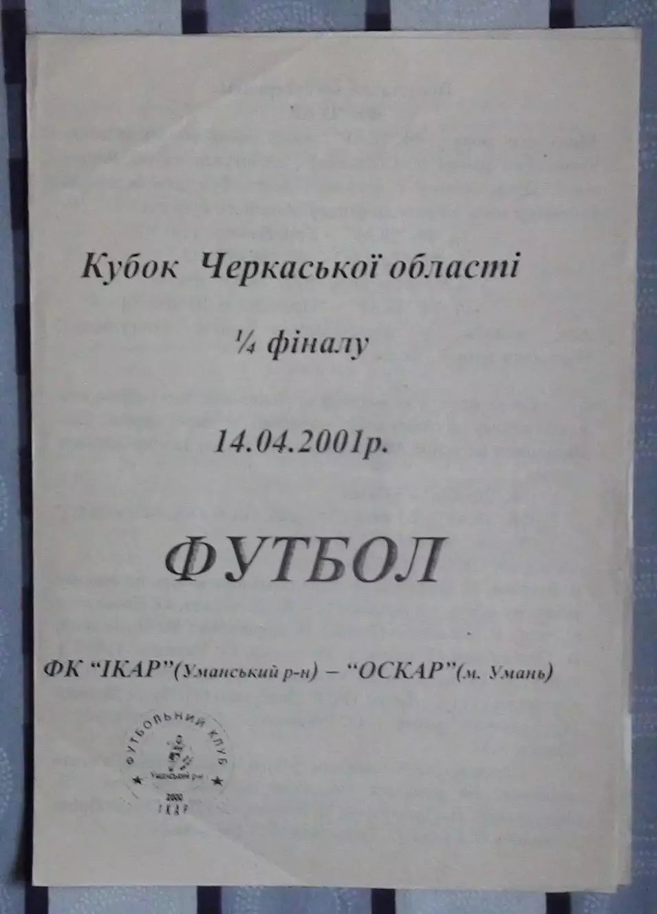 Икар, Уманский р-н - Оскар Умань 2001, кубок