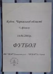 Икар, Уманский р-н - Оскар Умань 2001, кубок