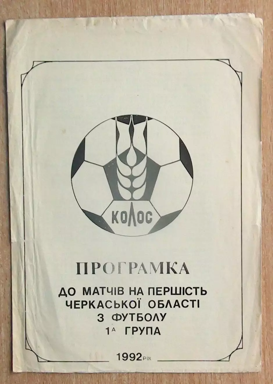 Буклет Родниковка, Уманский р-н, Черкасская обл. 1992