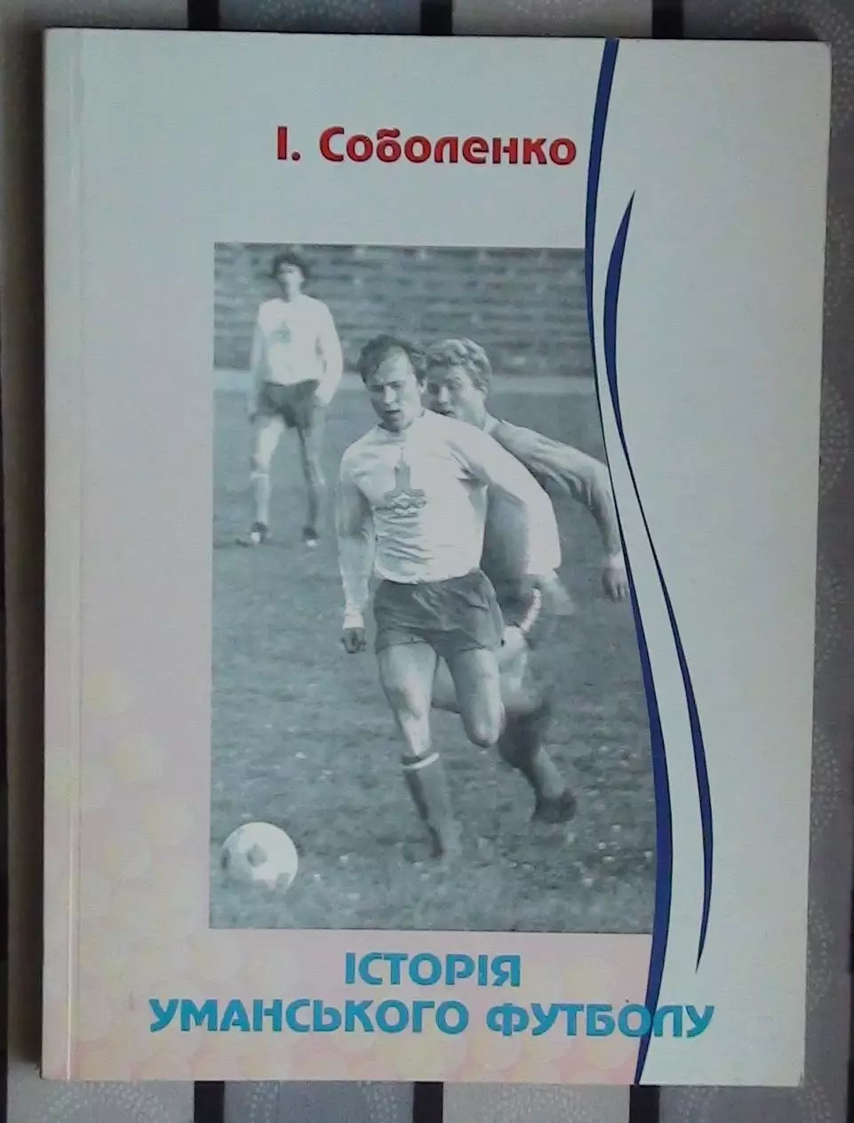 Соболенко «История Уманского футбола» 2003 (укр.яз.)