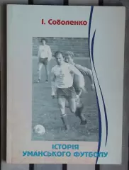 Соболенко «История Уманского футбола» 2003 (укр.яз.)
