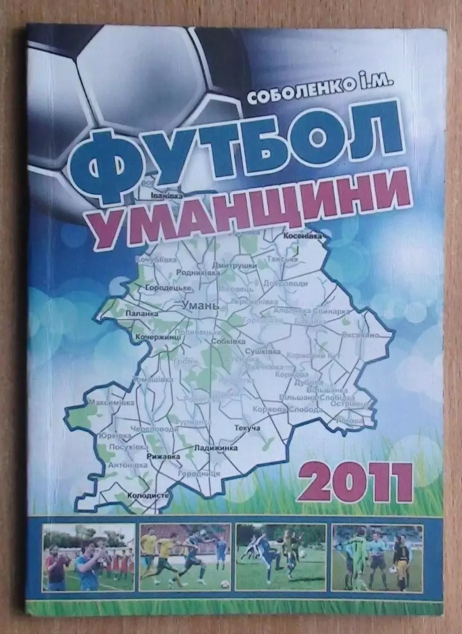 Соболенко Футбол Уманщины 2011 (укр.яз.)