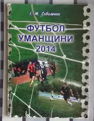 Соболенко «Футбол Уманщины-2014» 2015 (укр.яз.)
