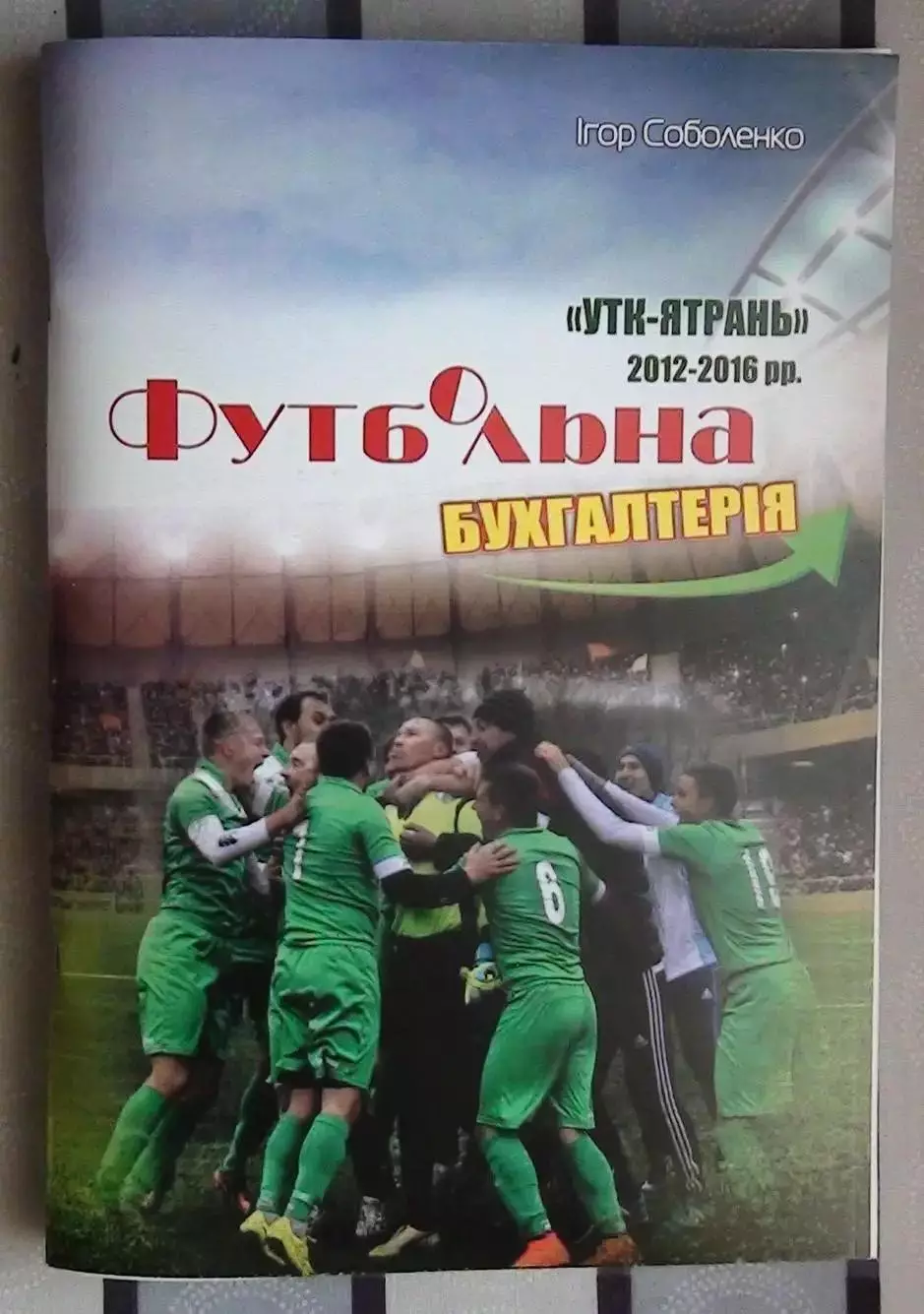 Соболенко «УТК-Ятрань» Умань. Футбольная бухгалтерия» 2016 (укр.яз.)
