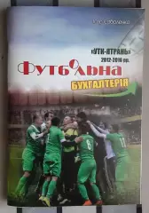 Соболенко «УТК-Ятрань» Умань. Футбольная бухгалтерия» 2016 (укр.яз.)