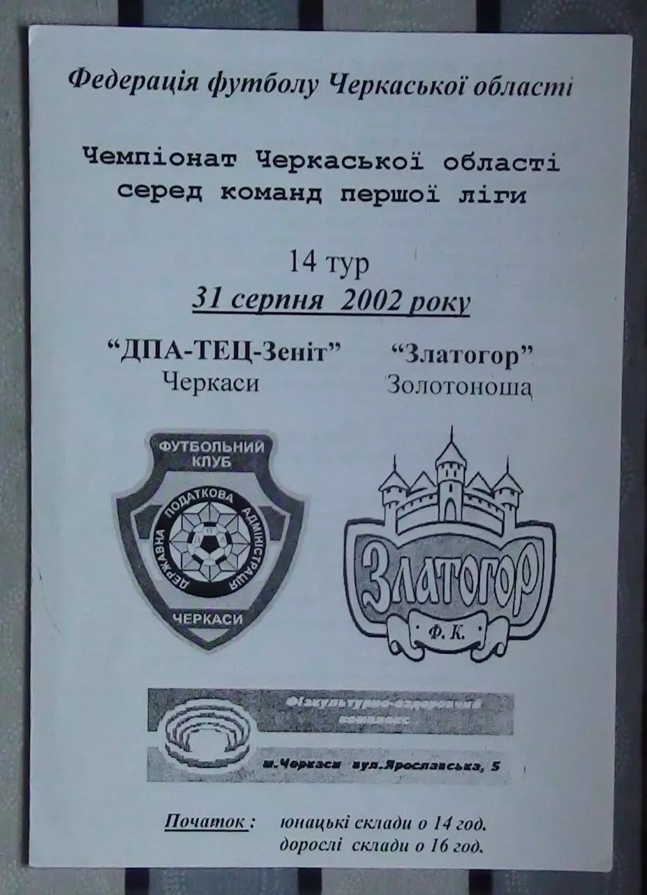 ДПА-ТЭЦ-Зенит Черкассы - Златогор Золотоноша 2002