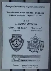 ДПА-ТЭЦ-Зенит Черкассы - Златогор Золотоноша 2002