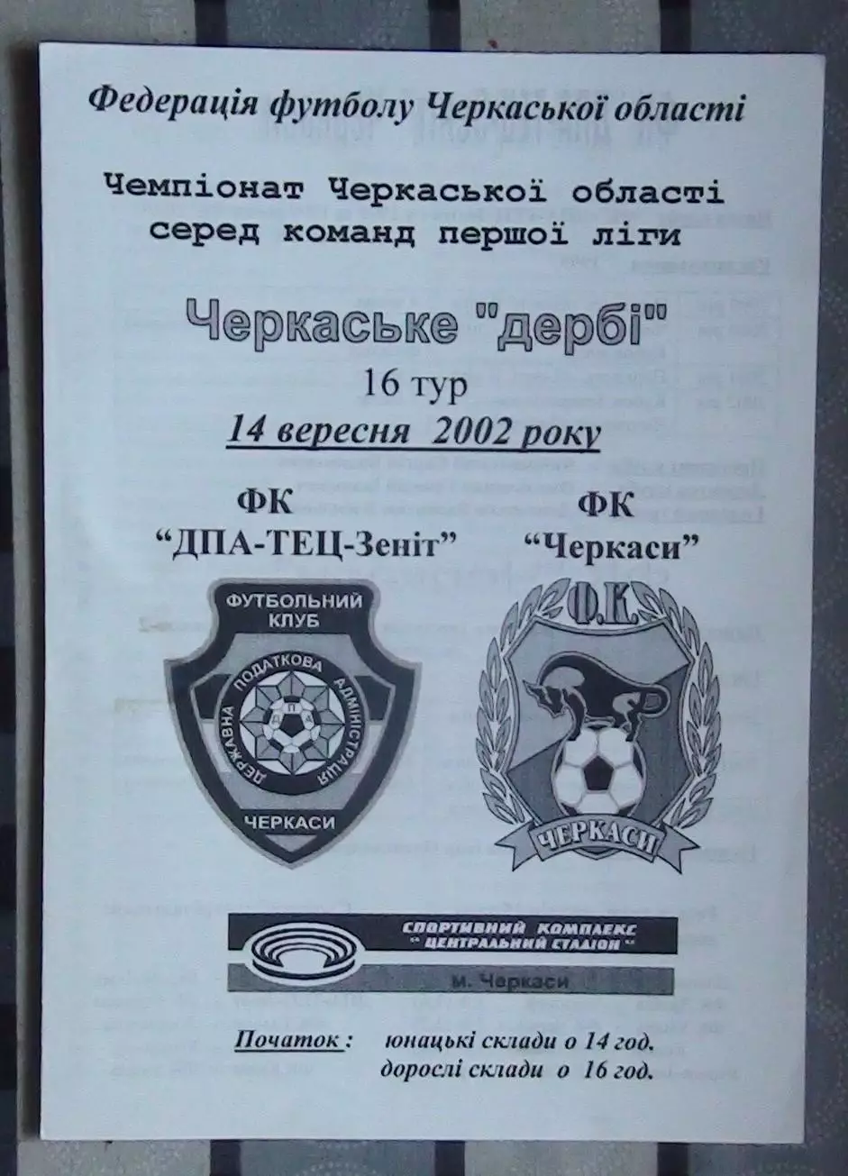 ДПА-ТЭЦ-Зенит Черкассы - ФК Черкассы 2002