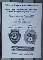 ДПА-ТЭЦ-Зенит Черкассы - ФК Черкассы 2002