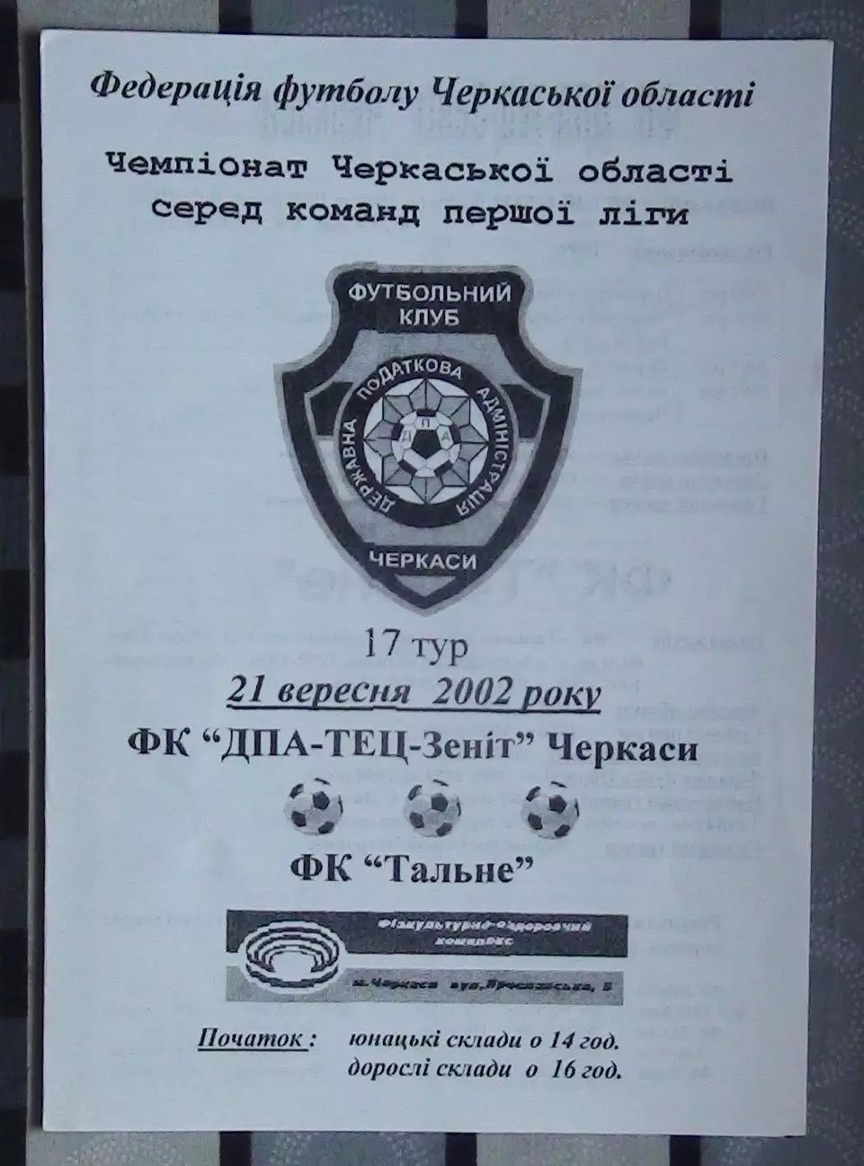 ДПА-ТЭЦ-Зенит Черкассы - ФК Тальное 2002