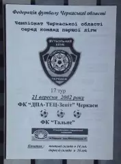 ДПА-ТЭЦ-Зенит Черкассы - ФК Тальное 2002