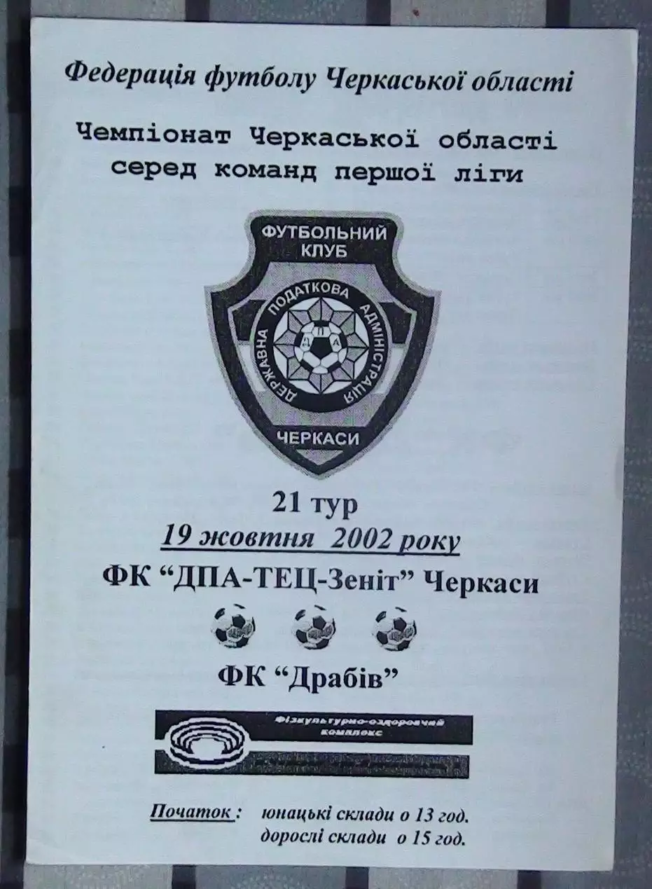 ДПА-ТЭЦ-Зенит Черкассы - ФК Драбов 2002