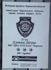ДПА-ТЭЦ-Зенит Черкассы - ФК Драбов 2002