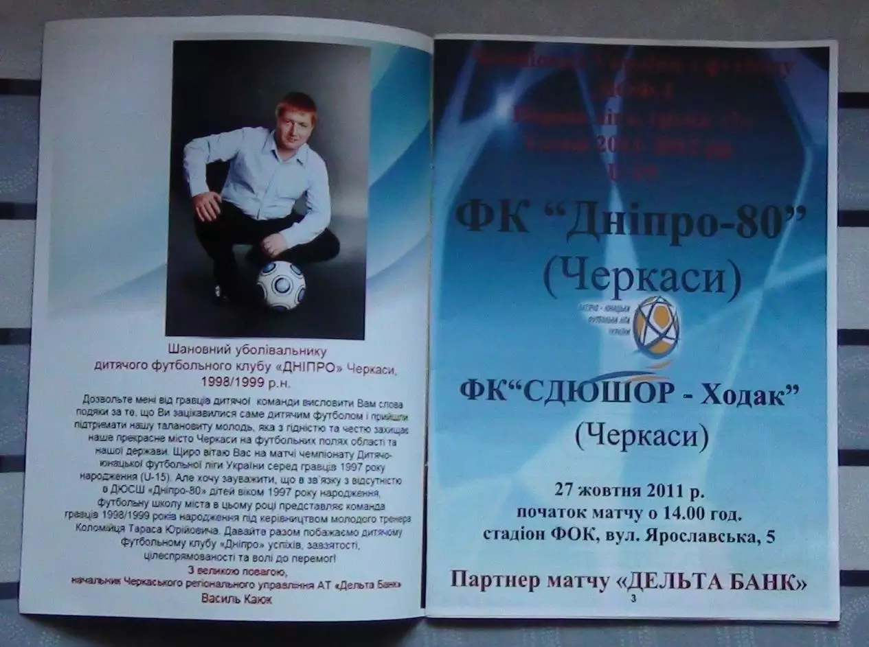 Днипро-80 Черкассы - СДЮШОР-Ходак Черкассы 2011