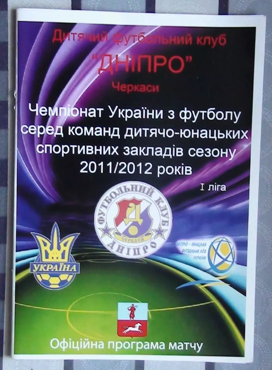 Днипро-80 Черкассы - СДЮШОР-Ходак Черкассы 2011 1