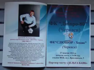Днипро-80 Черкассы - СДЮШОР-Ходак Черкассы 2011