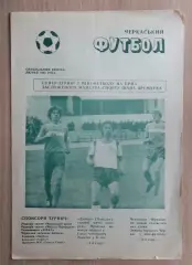 Турнир по мини-футболу на приз Ивана Яремчука, Черкассы-1993