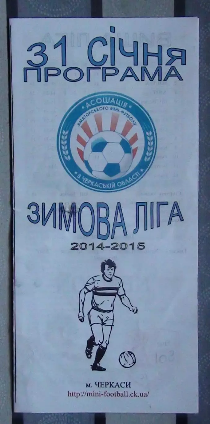 Чемпионат Зимняя лига, Черкассы 31.01.2015