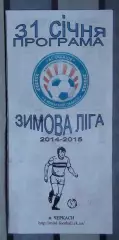 Чемпионат Зимняя лига, Черкассы 31.01.2015