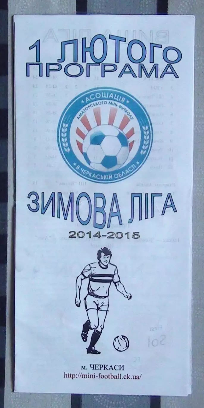 Чемпионат Зимняя лига, Черкассы 1.02.2015
