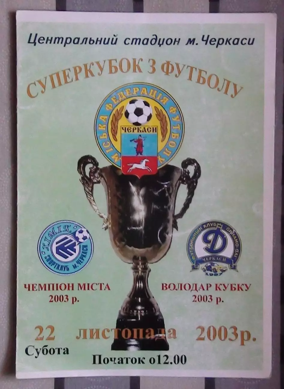 Суперкубок Черкассы. Химик Черкассы - Динамо-ГАИ Черкассы 2003