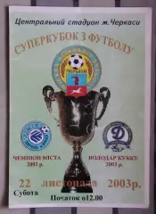 Суперкубок Черкассы. Химик Черкассы - Динамо Черкассы 2003