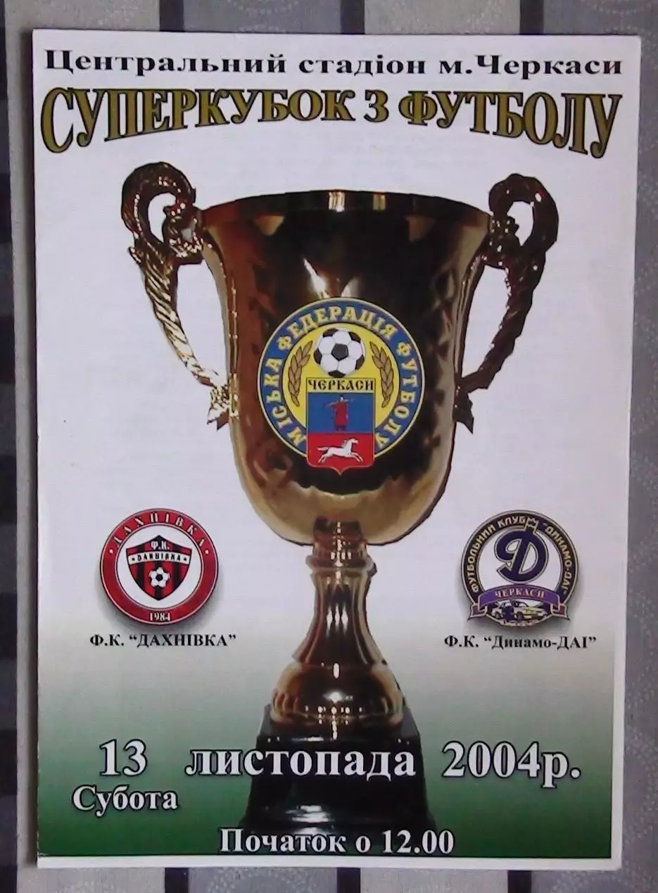 Суперкубок Черкассы. ФК Дахновка - Динамо-ГАИ Черкассы 2004