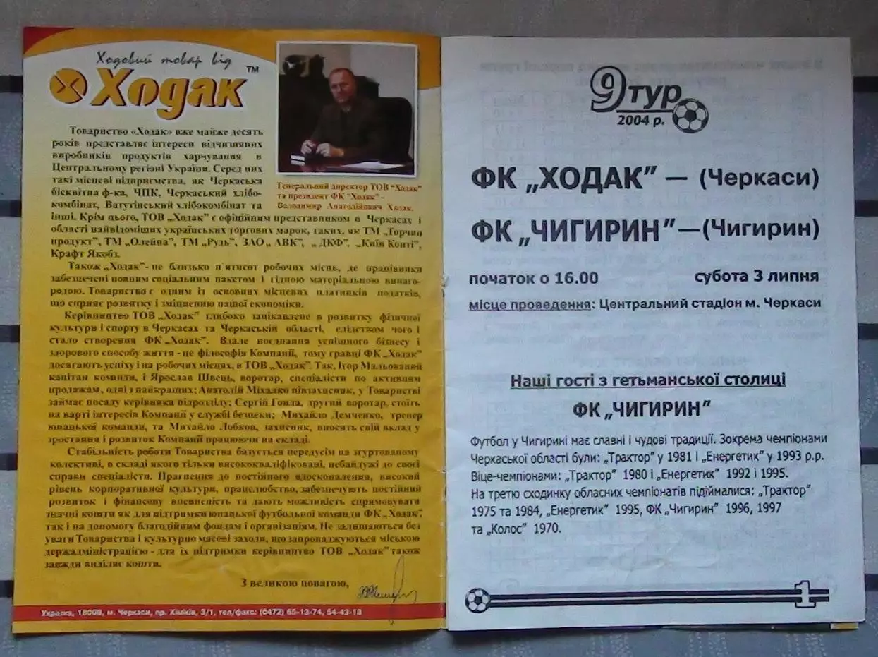 Ходак Черкассы - ФК Чигирин 2004