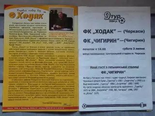 Ходак Черкассы - ФК Чигирин 2004
