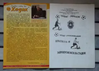 Ходак Черкассы - Ятрань, Уманский р-н 2004